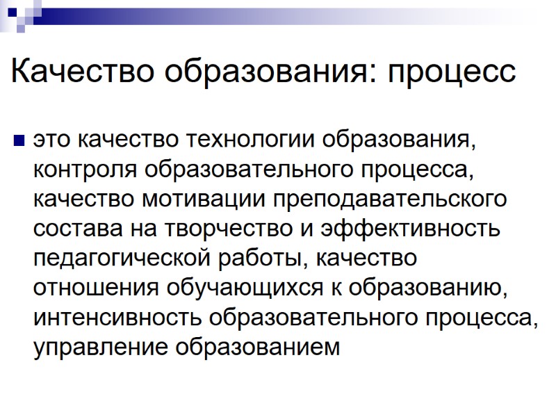 Качество образования: процесс это качество технологии образования, контроля образовательного процесса, качество мотивации преподавательского состава